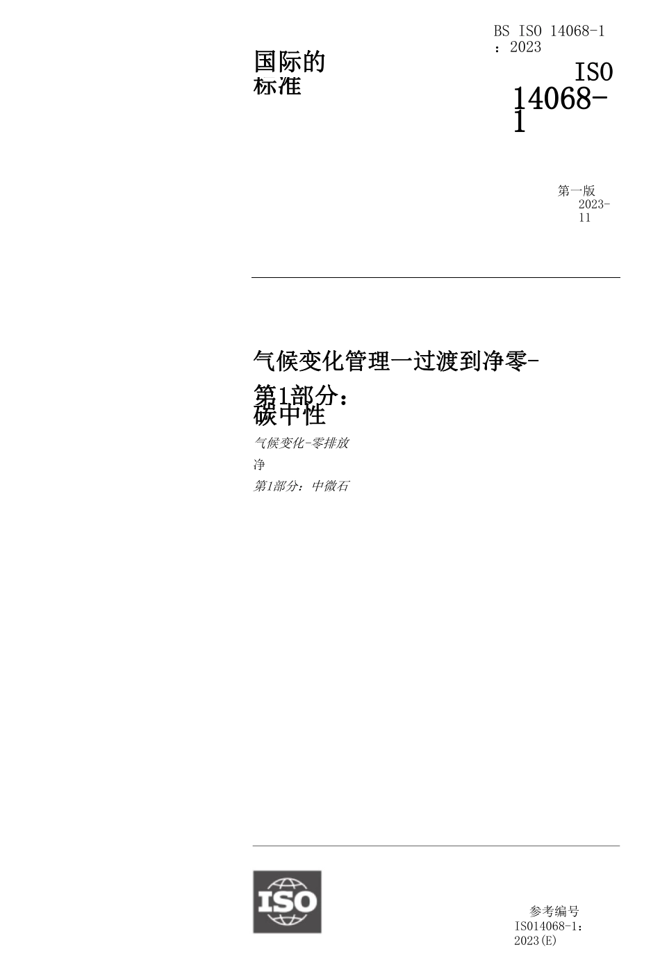 【中文翻译版】BS ISO 14068-1-2023_第2页