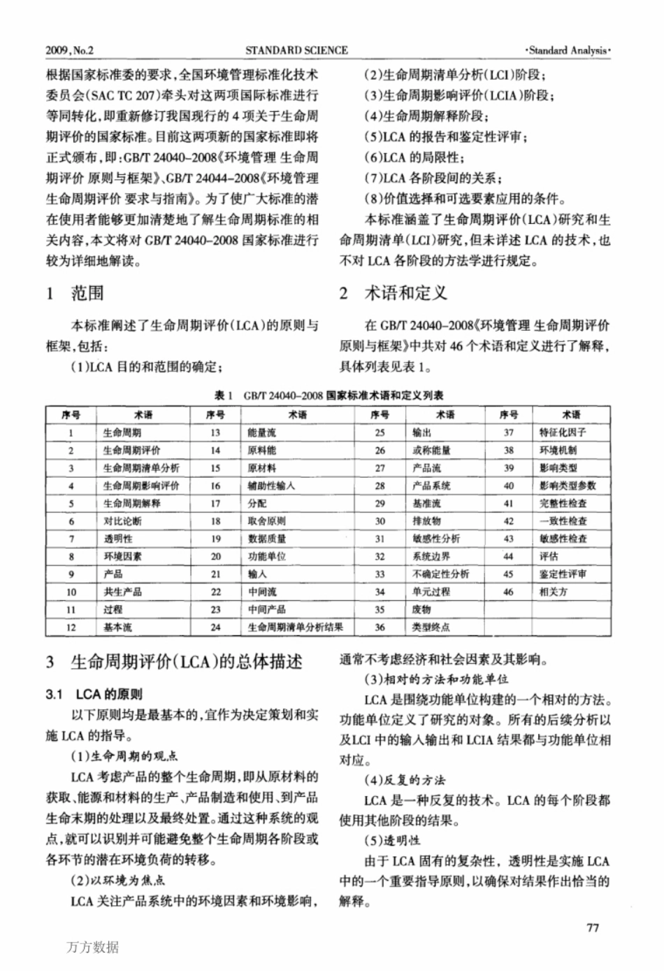 gbt 24040-2008《 环境管理生命周期评价原则与框架》 国家标准解读_第2页