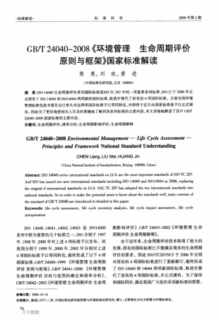 gbt 24040-2008《 环境管理生命周期评价原则与框架》 国家标准解读