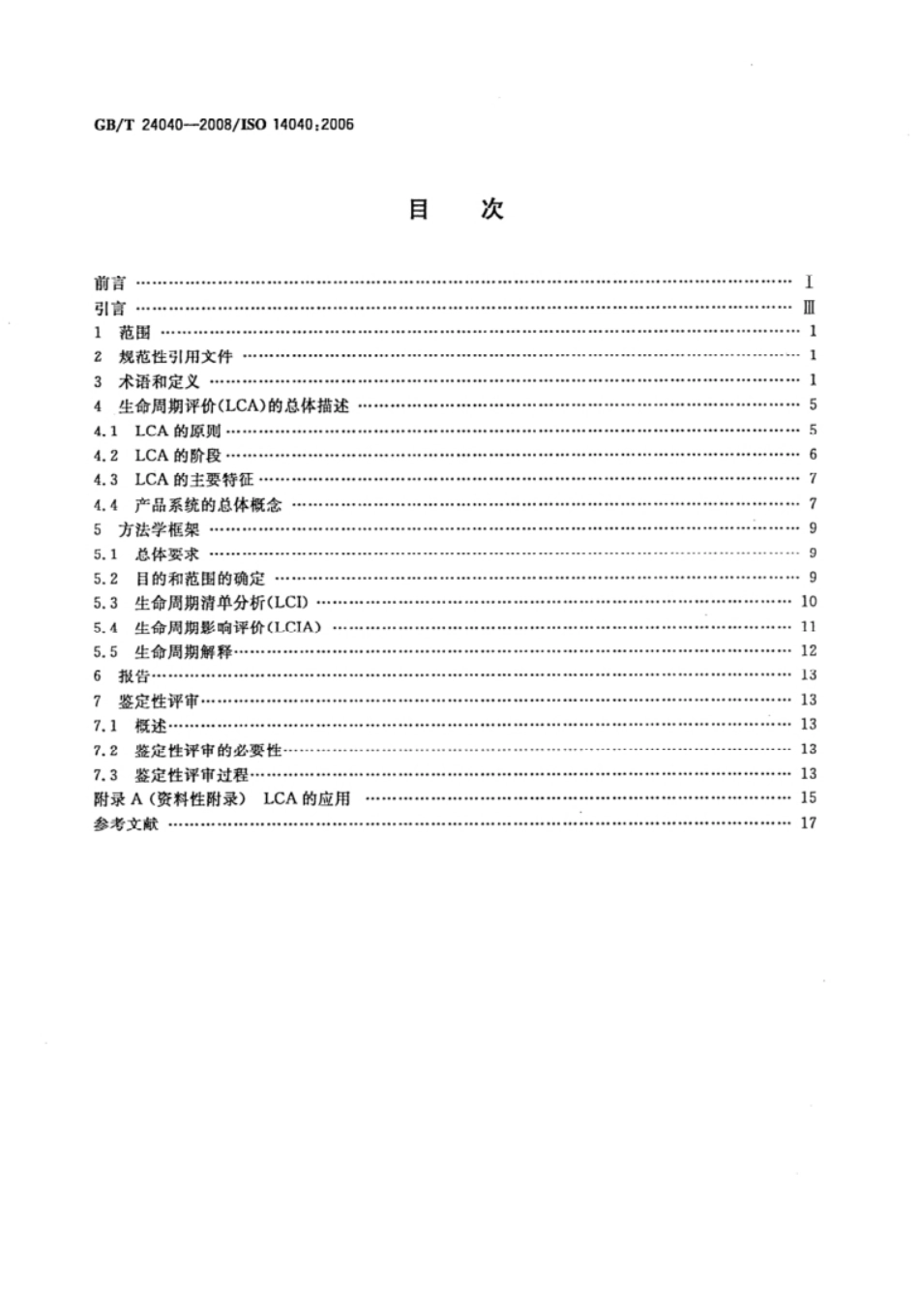 【正版】GB 24040-2008_第2页