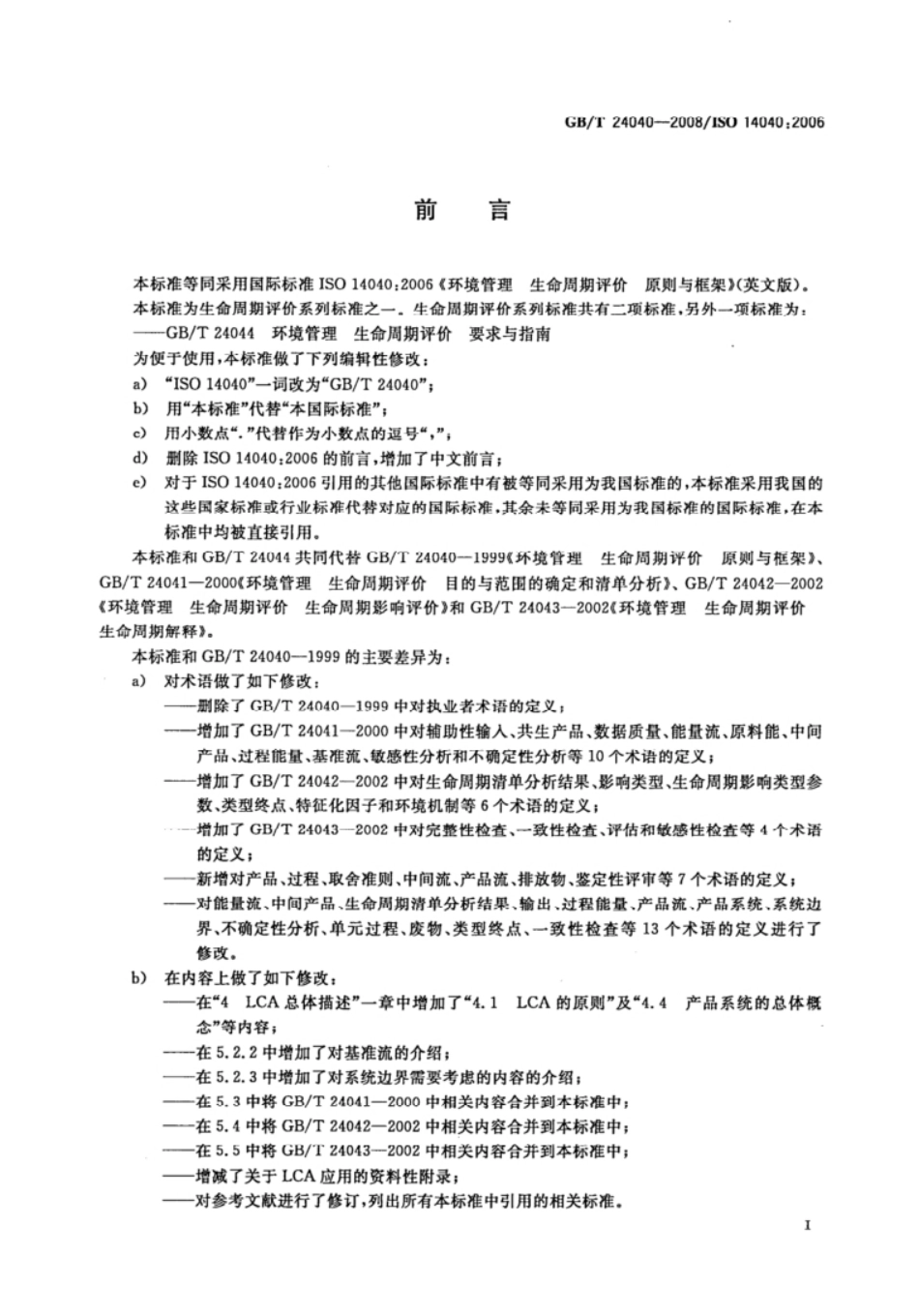 【正版】GB 24040-2008_第3页