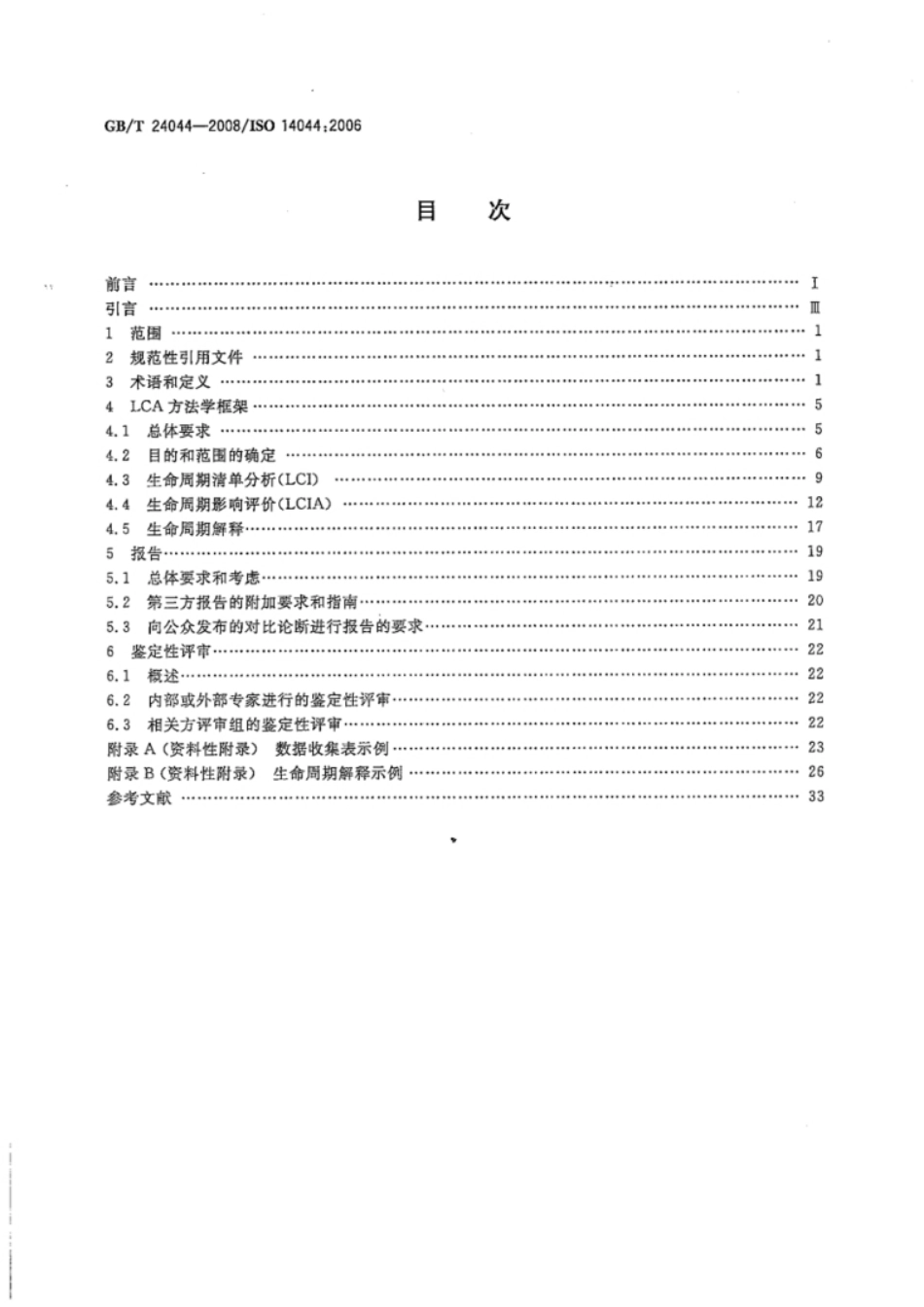 GBT24044-2008 生命周期评价 要求与指南_第2页
