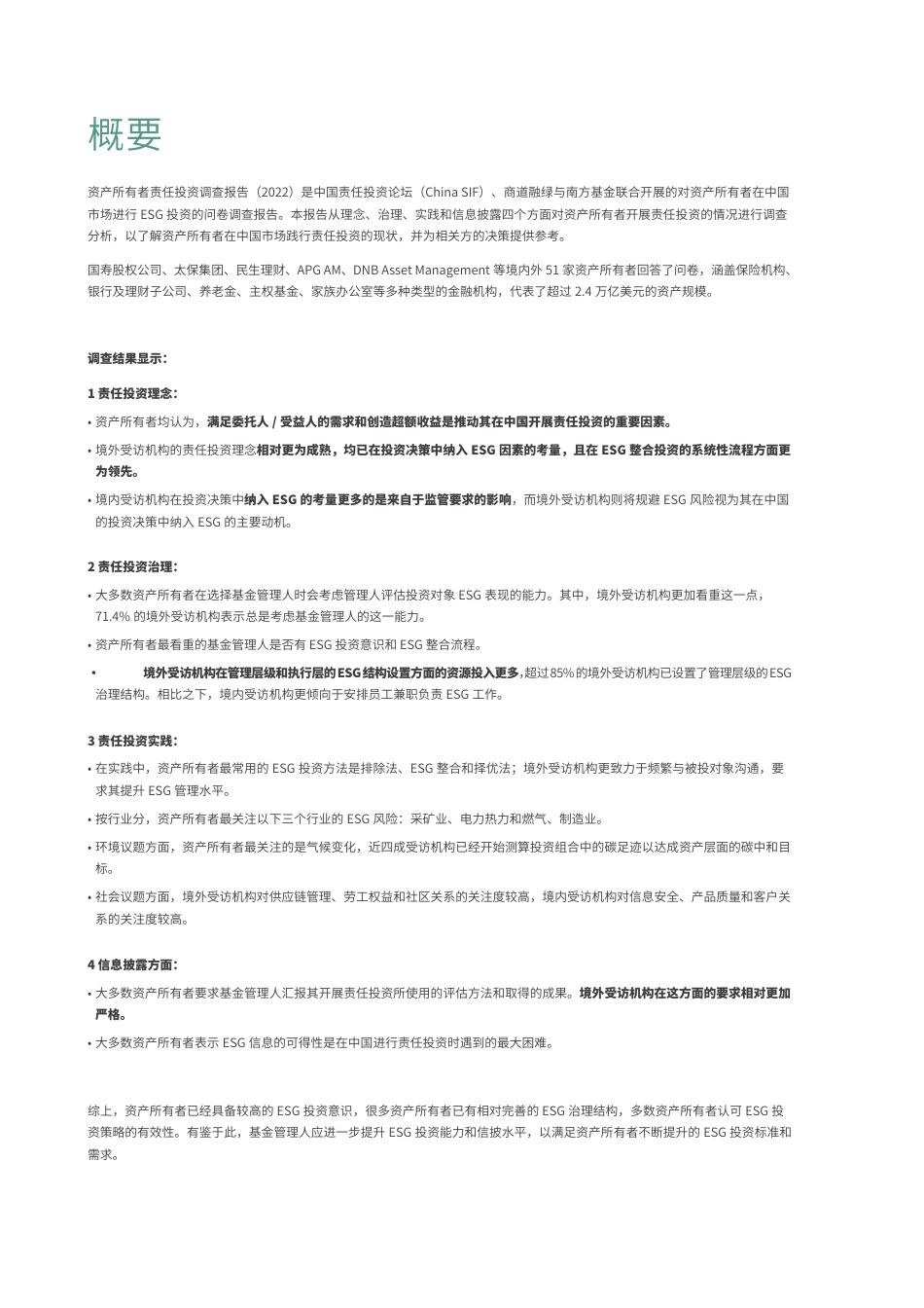 资产所有者责任投资调研报告（2022）--商道融绿_第2页