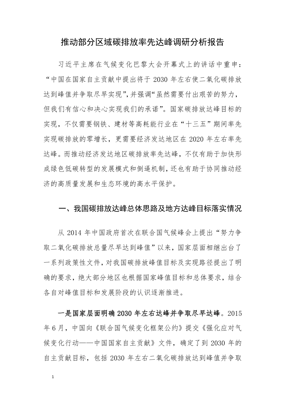 推动部分区域碳排放率先达峰调研分析报告--国家气候战略中心_第1页
