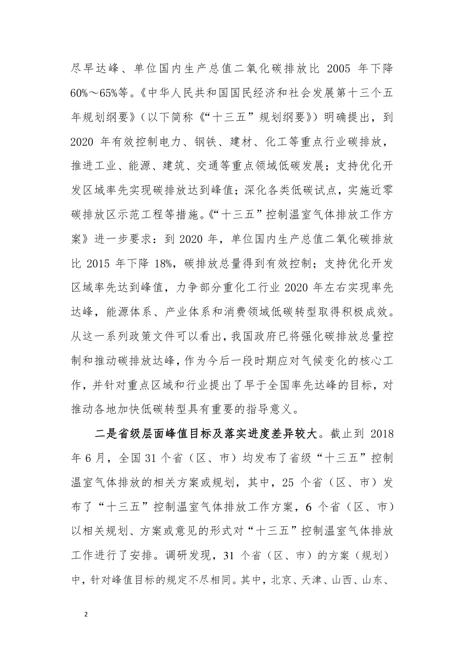 推动部分区域碳排放率先达峰调研分析报告--国家气候战略中心_第2页