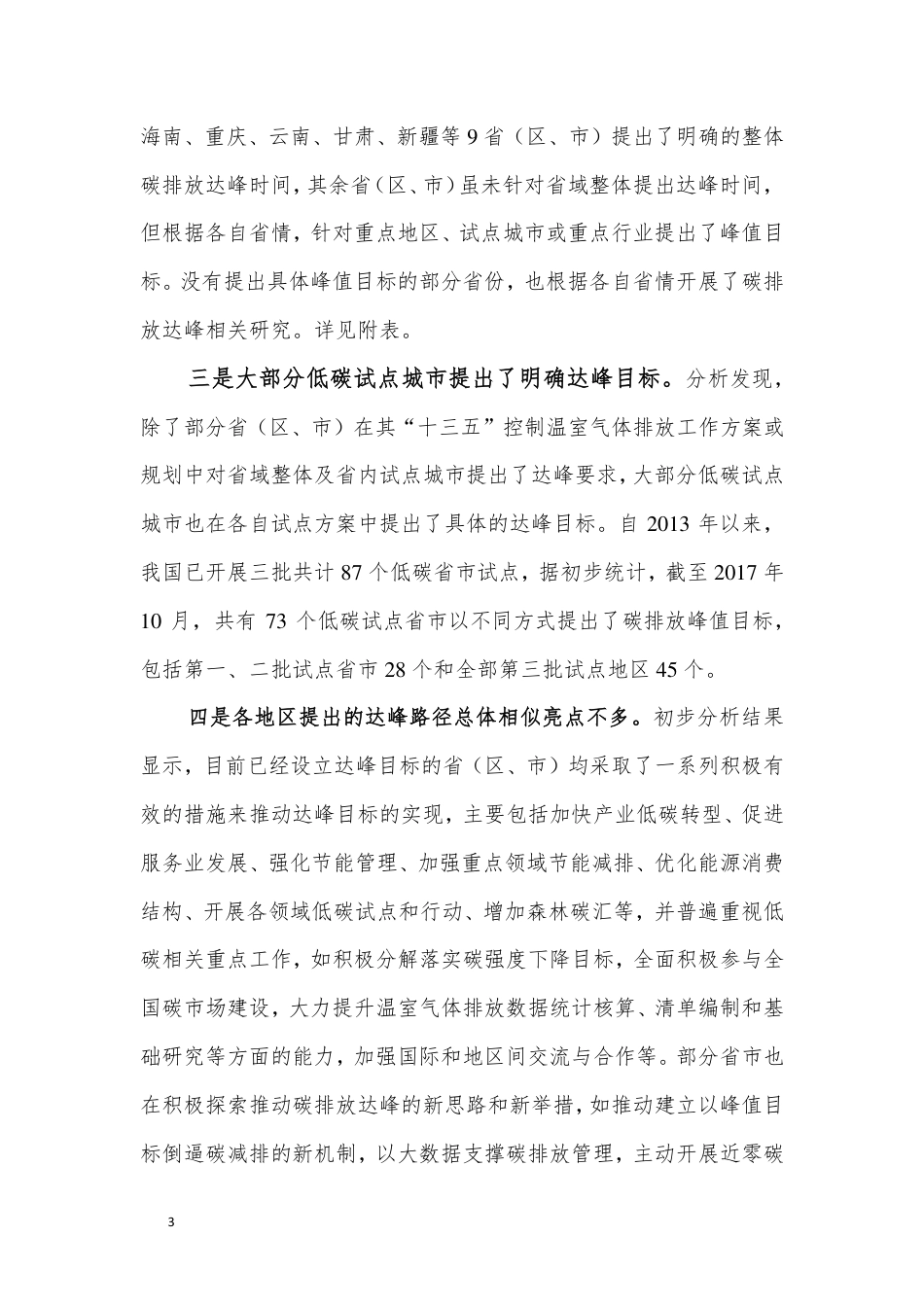推动部分区域碳排放率先达峰调研分析报告--国家气候战略中心_第3页