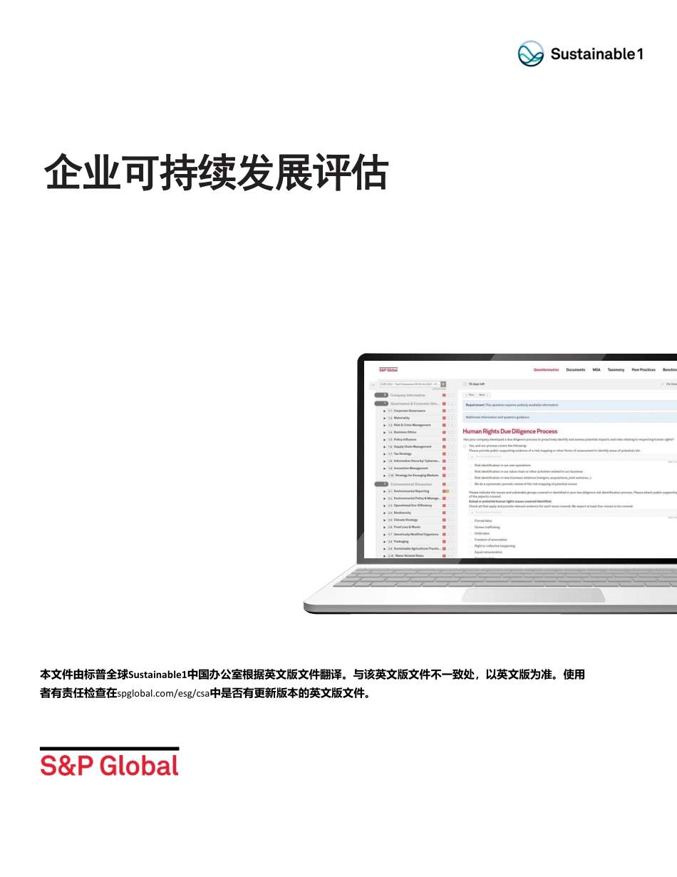 企业可持续发展评估_第1页