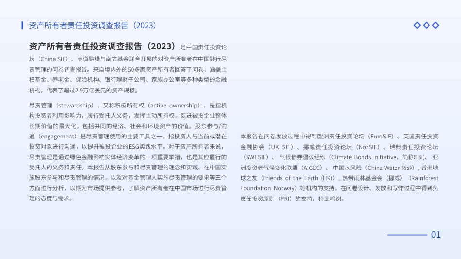 资产所有者责任投资调查报告（2023）--商道融绿_第2页