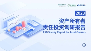 资产所有者责任投资调查报告（2023）--商道融绿