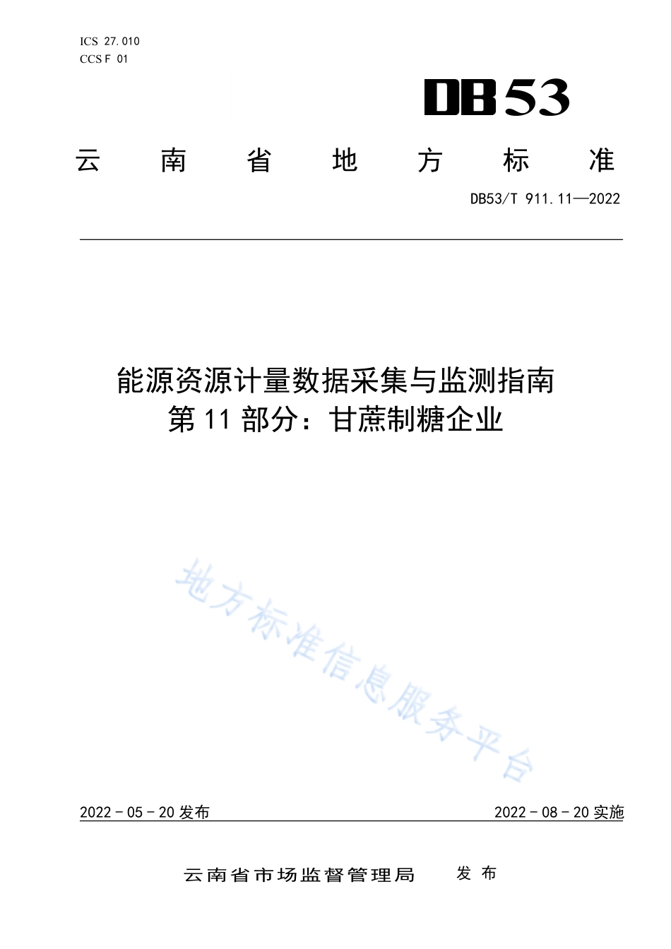 云南地标-能源资源计量数据采集与监测指南+第11部分：甘蔗制糖企业（DB53_T+911.11-2022）--云南市监局_第1页
