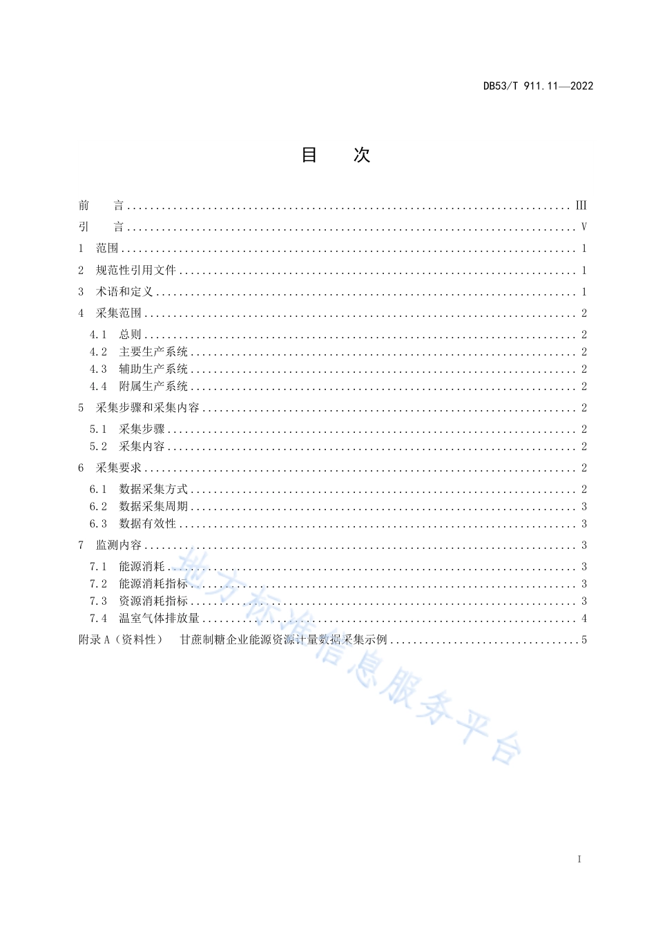云南地标-能源资源计量数据采集与监测指南+第11部分：甘蔗制糖企业（DB53_T+911.11-2022）--云南市监局_第3页