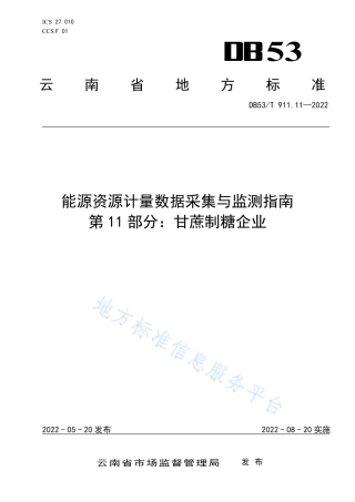 云南地标-能源资源计量数据采集与监测指南+第11部分：甘蔗制糖企业（DB53_T+911.11-2022）--云南市监局