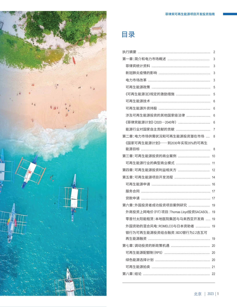 菲律宾可再生能源项目开发投资指南报告-世界资源研究所_第3页