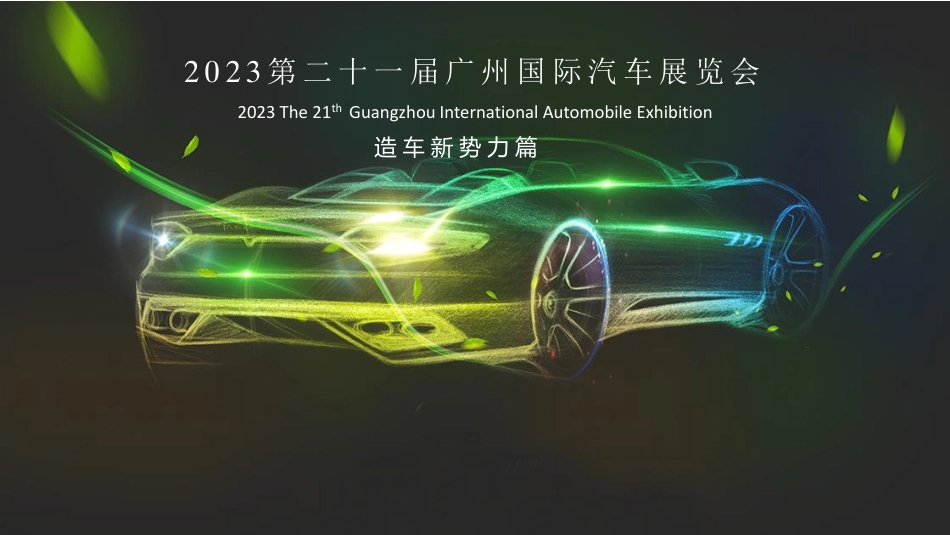 2023广州车展展后专题报告—造车新势力篇_第1页