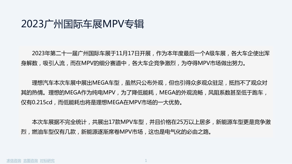 2023广州车展展后专题报告—MPV篇_第2页