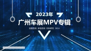 2023广州车展展后专题报告—MPV篇