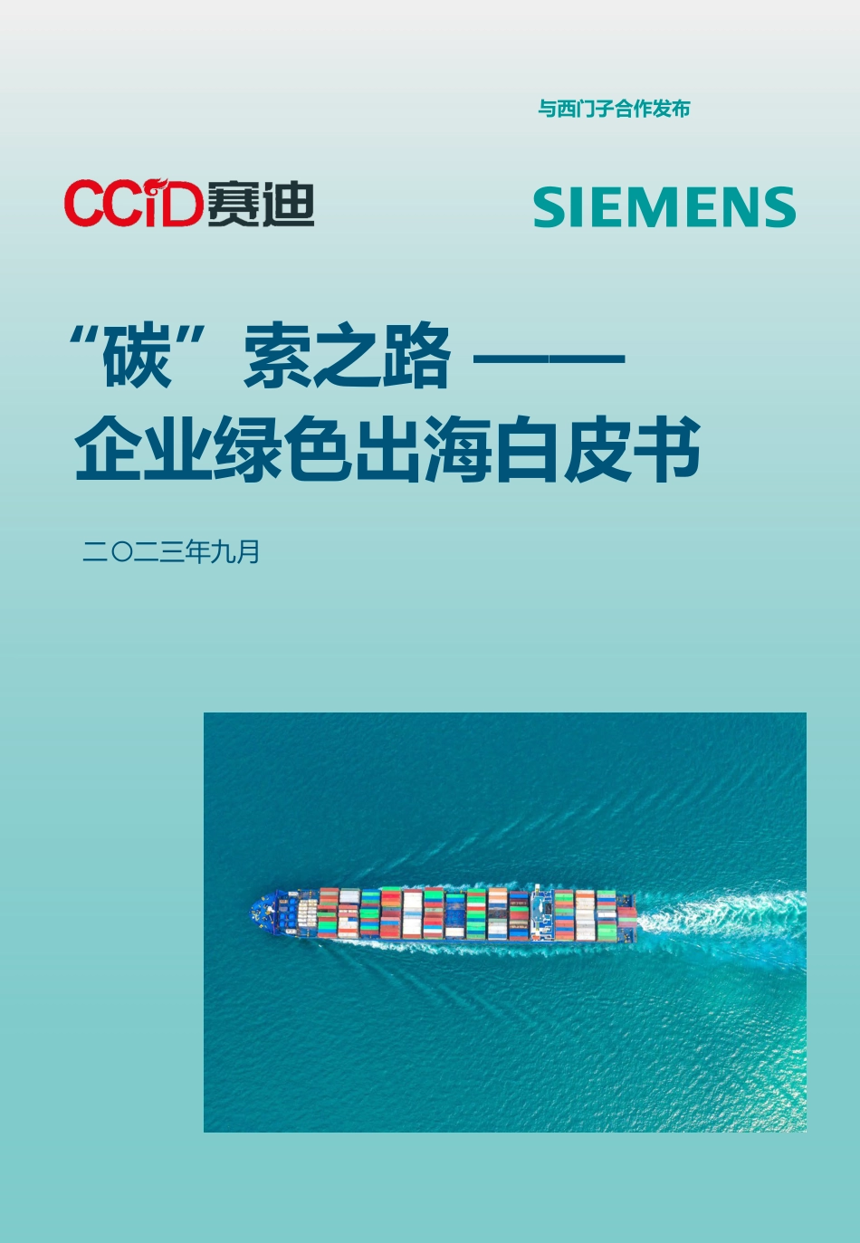 “碳”索之路-企业绿色出海白皮书_第1页
