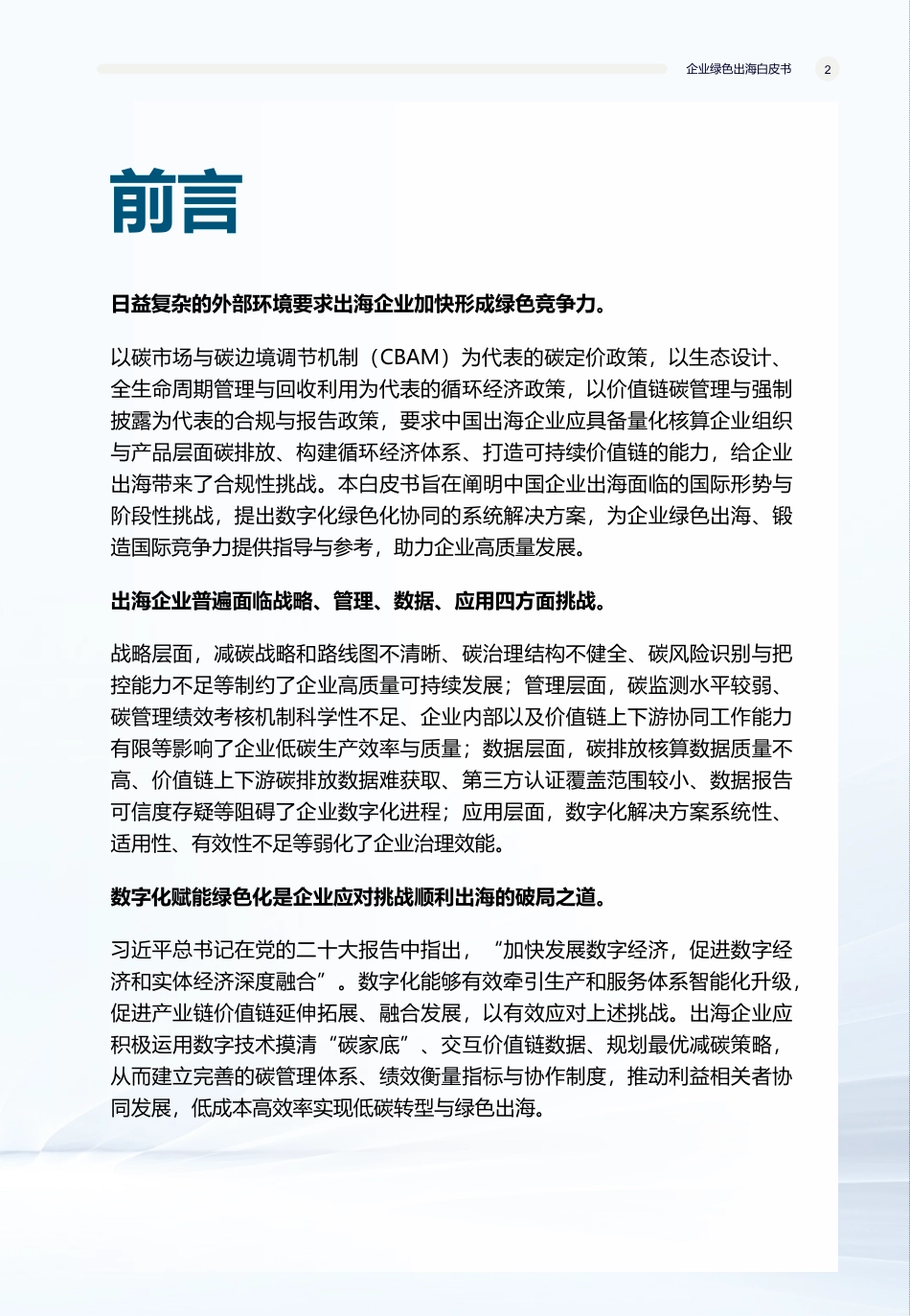 “碳”索之路-企业绿色出海白皮书_第3页