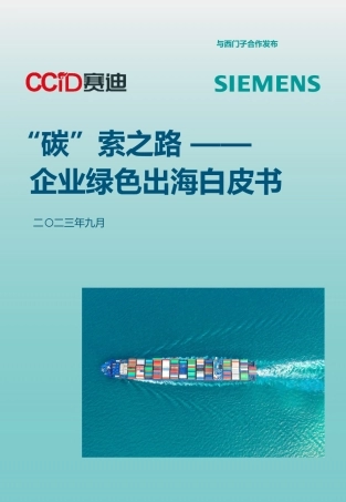 “碳”索之路-企业绿色出海白皮书