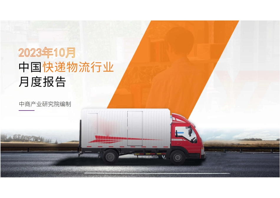 中商产业研究院：中国快递物流行业运行情况月度报告（2023年10月）_第1页