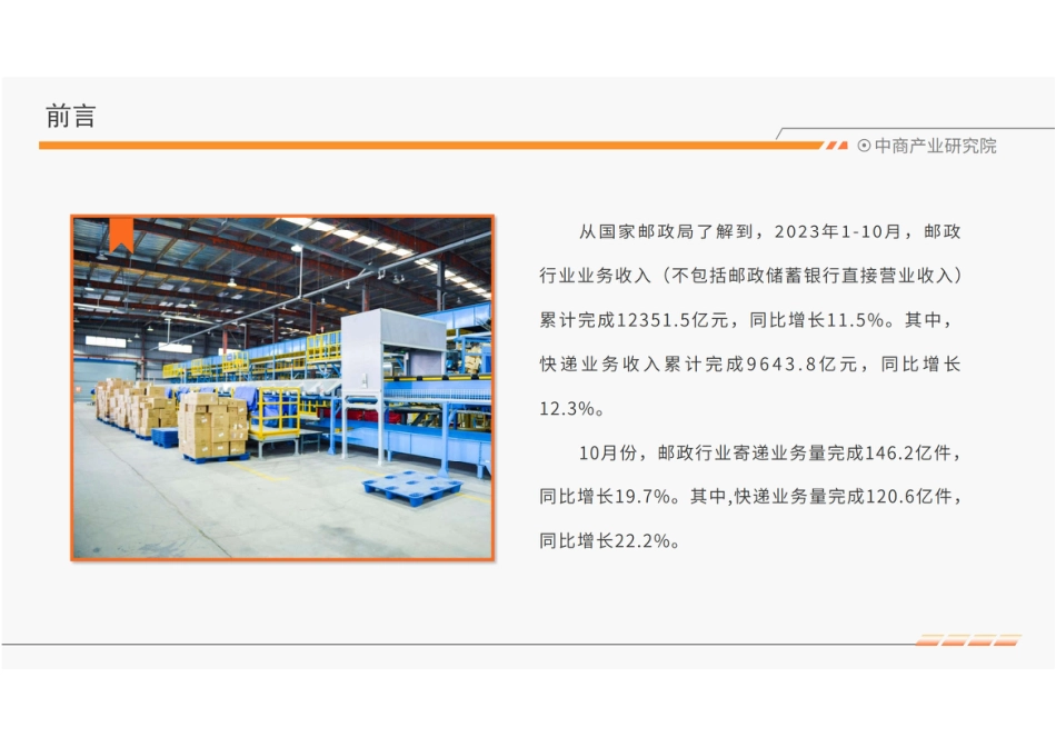 中商产业研究院：中国快递物流行业运行情况月度报告（2023年10月）_第3页