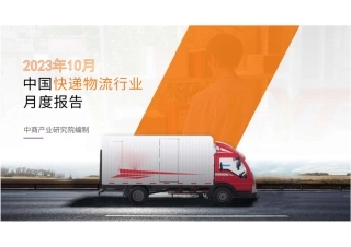 中商产业研究院：中国快递物流行业运行情况月度报告（2023年10月）