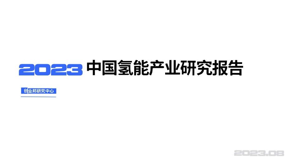 2023中国氢能产业研究报告--创业邦_第1页