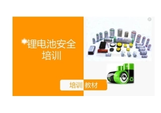 锂电池安全培训