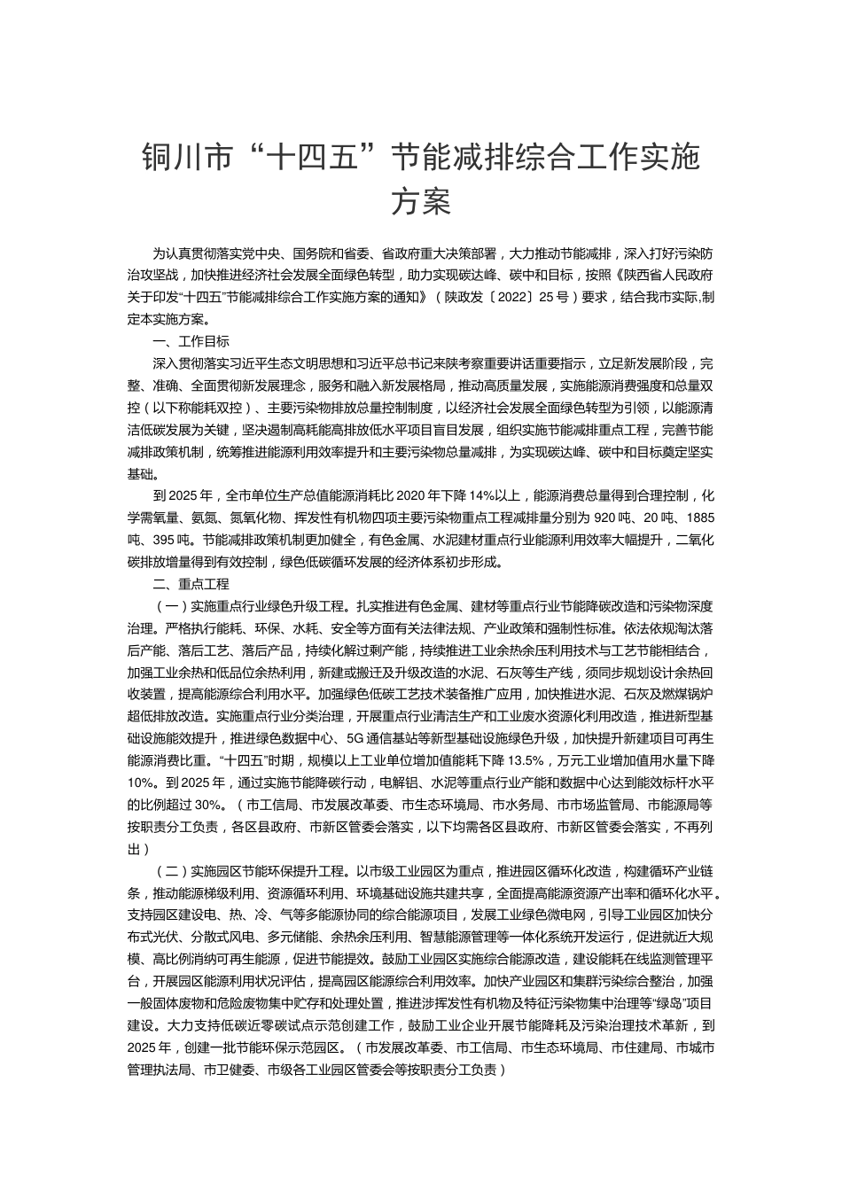 【政策】铜川市人民政府关于印发“十四五”节能减排综合工作实施方案的通知_第1页