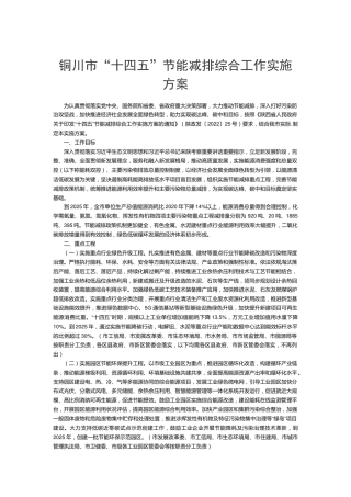 【政策】铜川市人民政府关于印发“十四五”节能减排综合工作实施方案的通知