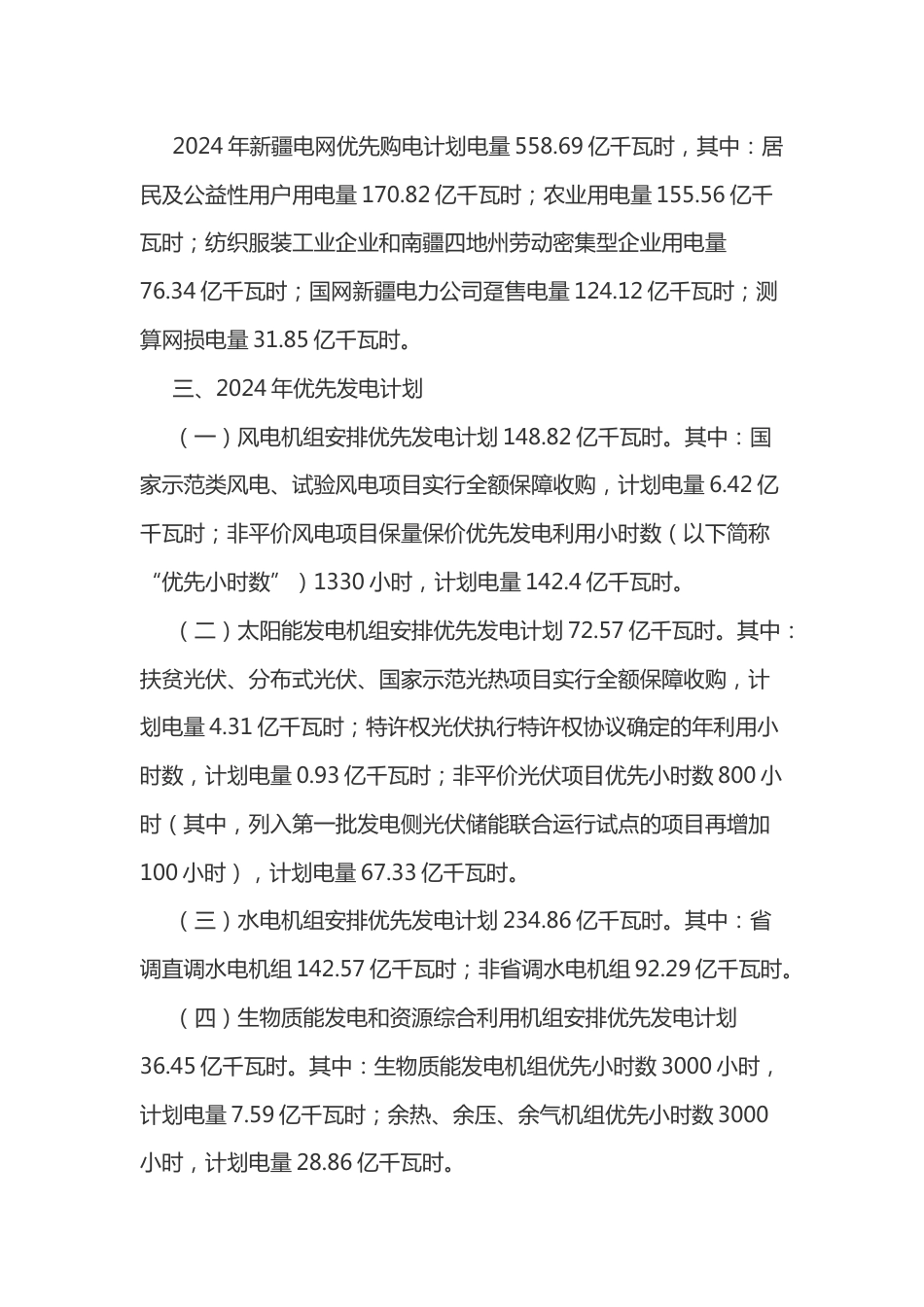 【政策】关于2024年新疆电网优先购电优先发电计划的通知_第2页