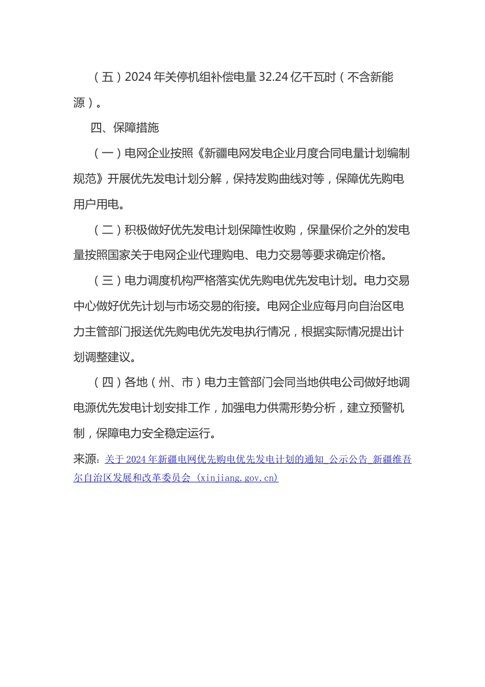 【政策】关于2024年新疆电网优先购电优先发电计划的通知_第3页