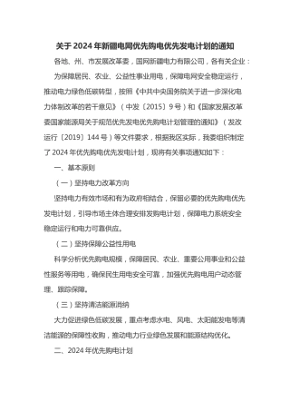 【政策】关于2024年新疆电网优先购电优先发电计划的通知
