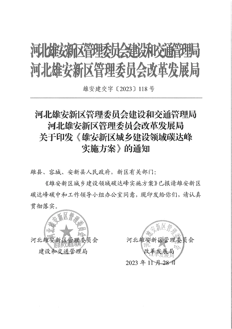 【政策】雄安新区城乡建设领域碳达峰实施方案_第1页