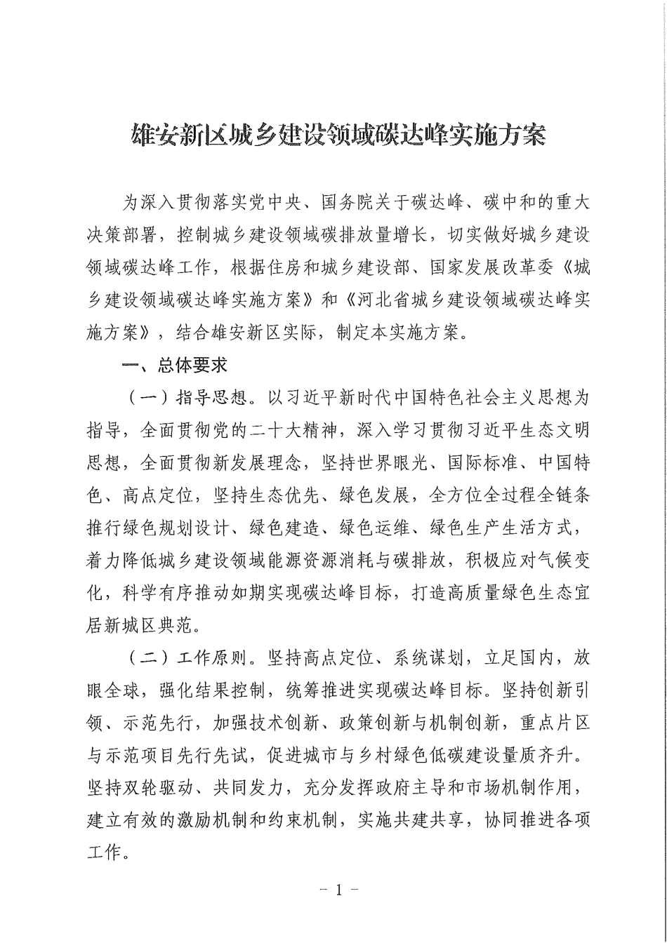 【政策】雄安新区城乡建设领域碳达峰实施方案_第2页