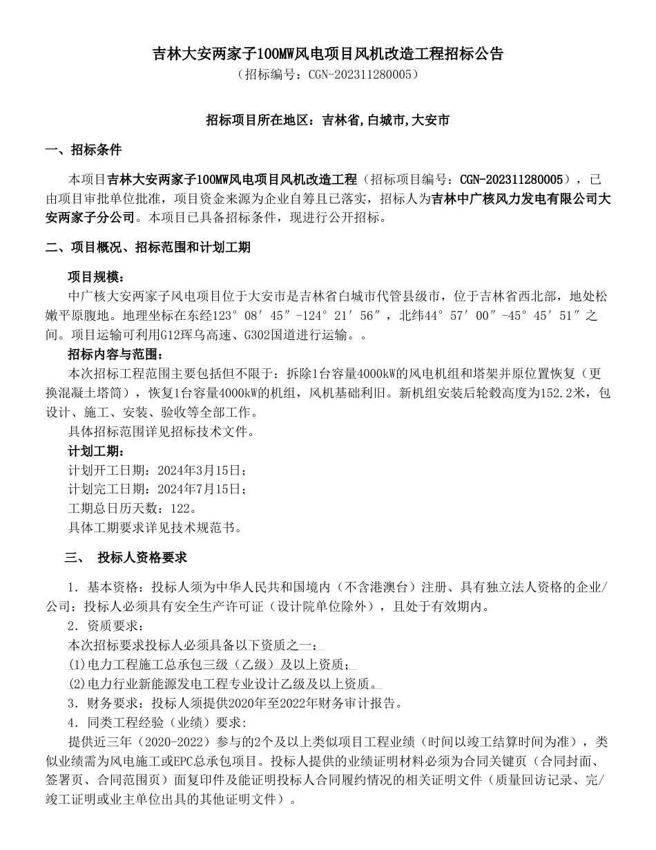 【招标】碳系统-吉林大安两家子100MW风电项目风机改造工程-公告_第1页