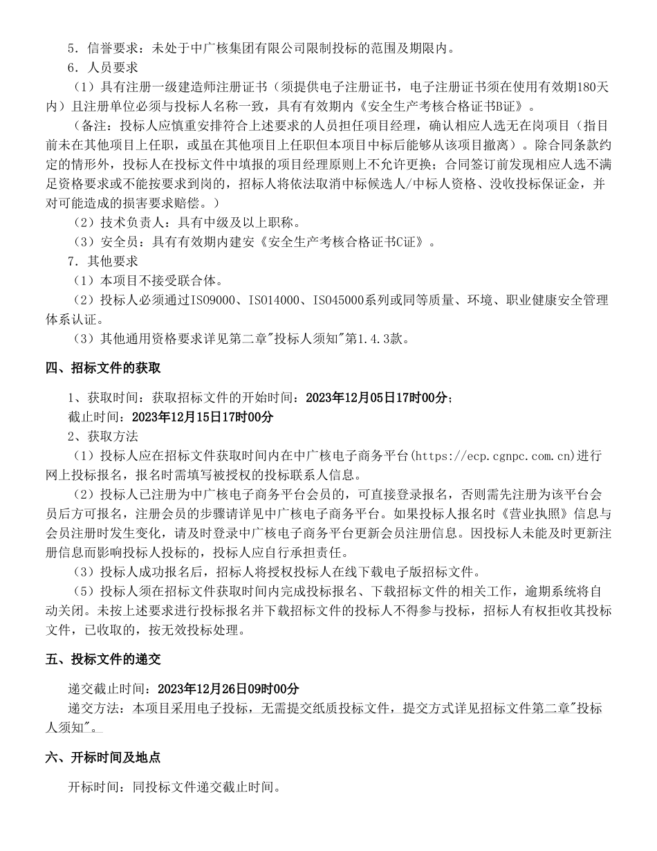 【招标】碳系统-吉林大安两家子100MW风电项目风机改造工程-公告_第2页