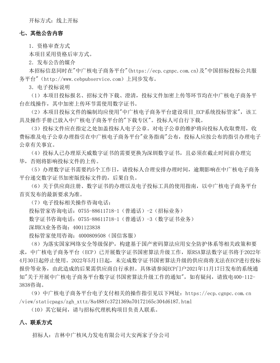 【招标】碳系统-吉林大安两家子100MW风电项目风机改造工程-公告_第3页
