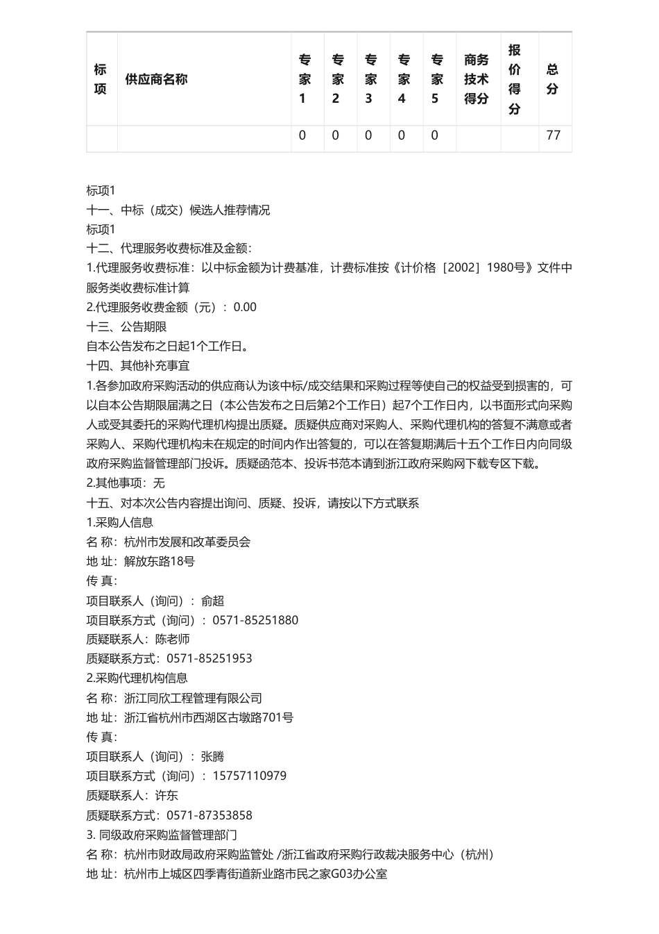 【中标】碳咨询250万-关于《推动杭州市碳达峰先行先试路径研究》文件编制项目中标(成交)结果公告-中国国际工程咨询有限公司、中国国际工程咨询有限公司、浙江省发展规划研究院、杭州市工程咨询中心有限公司_第3页