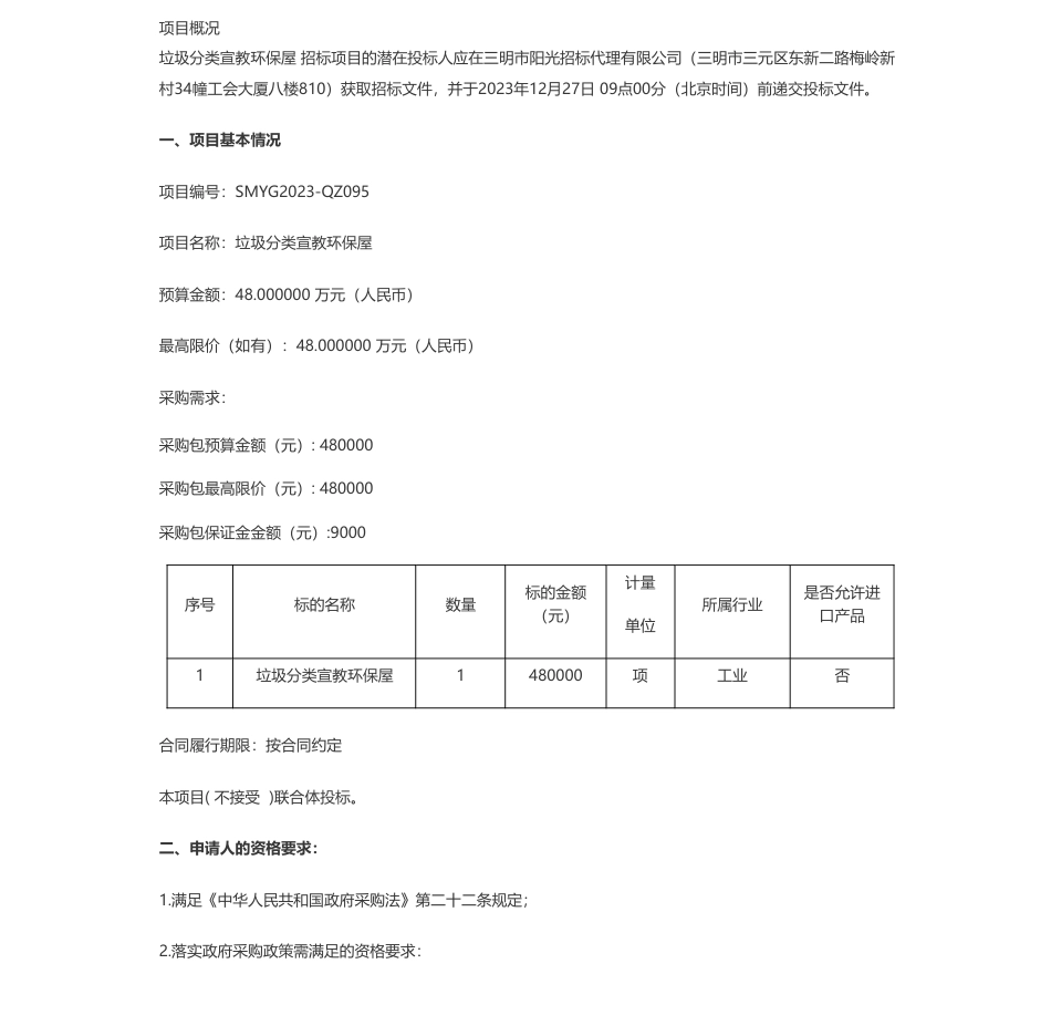 【招标】碳系统48万-三明学院垃圾分类宣教环保屋公开招标公告_第1页