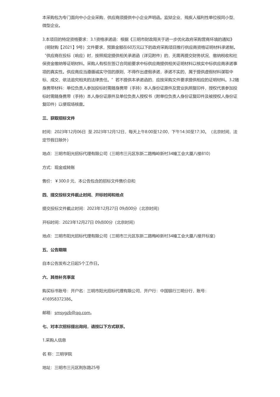 【招标】碳系统48万-三明学院垃圾分类宣教环保屋公开招标公告_第2页