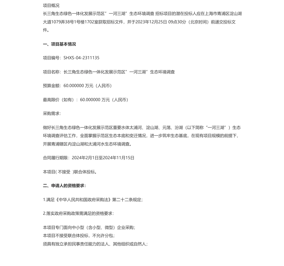 【招标】碳系统60万-上海市青浦区生态环境局长三角生态绿色一体化发展示范区”一河三湖”生态环境调查公开招标公告_第1页