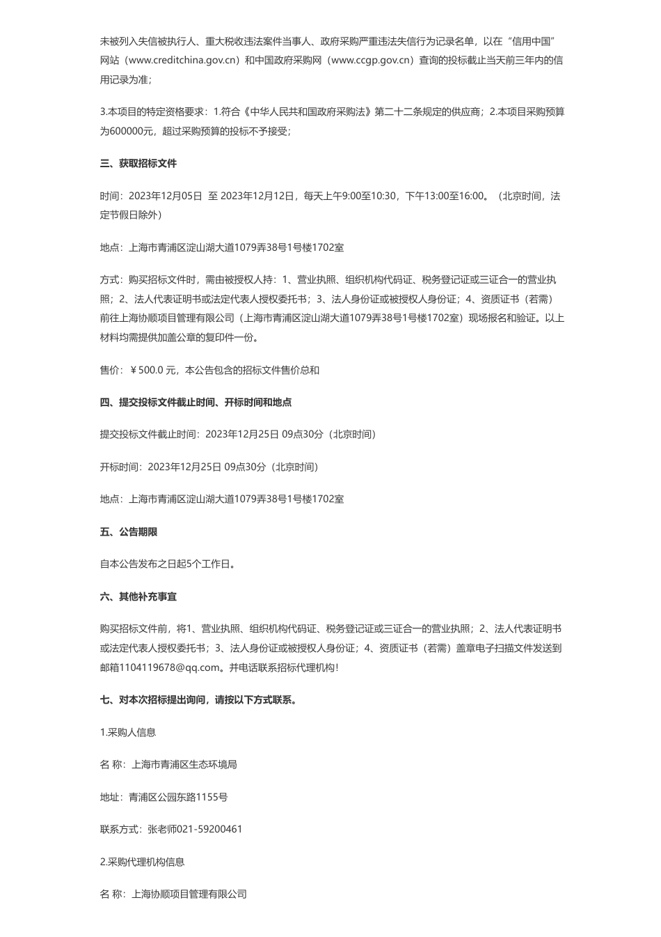 【招标】碳系统60万-上海市青浦区生态环境局长三角生态绿色一体化发展示范区”一河三湖”生态环境调查公开招标公告_第2页