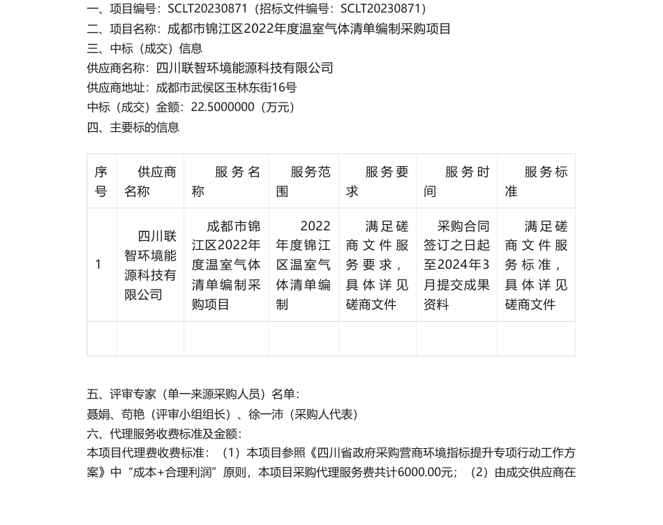 【中标】温室气体22.5万-成都市锦江区2022年度温室气体清单编制采购项目竞争性磋商成交公告-：四川联智环境能源科技有限公司_第1页