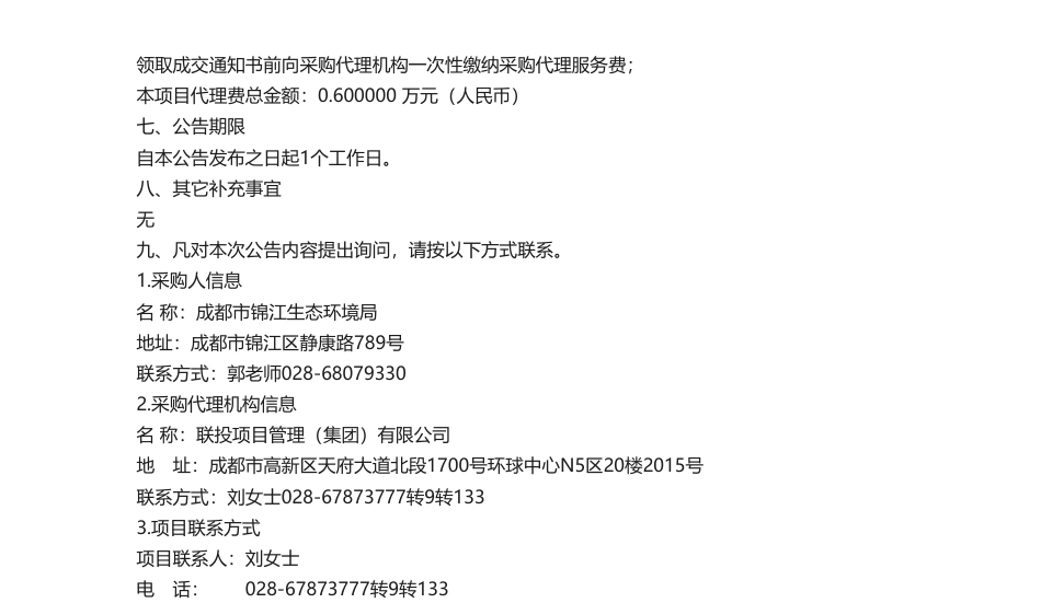 【中标】温室气体22.5万-成都市锦江区2022年度温室气体清单编制采购项目竞争性磋商成交公告-：四川联智环境能源科技有限公司_第2页