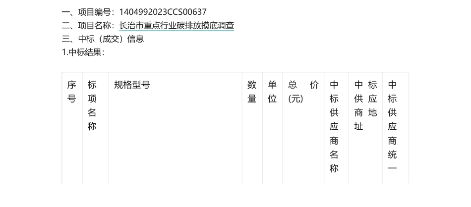 【中标】碳咨询220万-长治市重点行业碳排放摸底调查的采购公告结果公示-山西祥睿能源有限公司_第1页