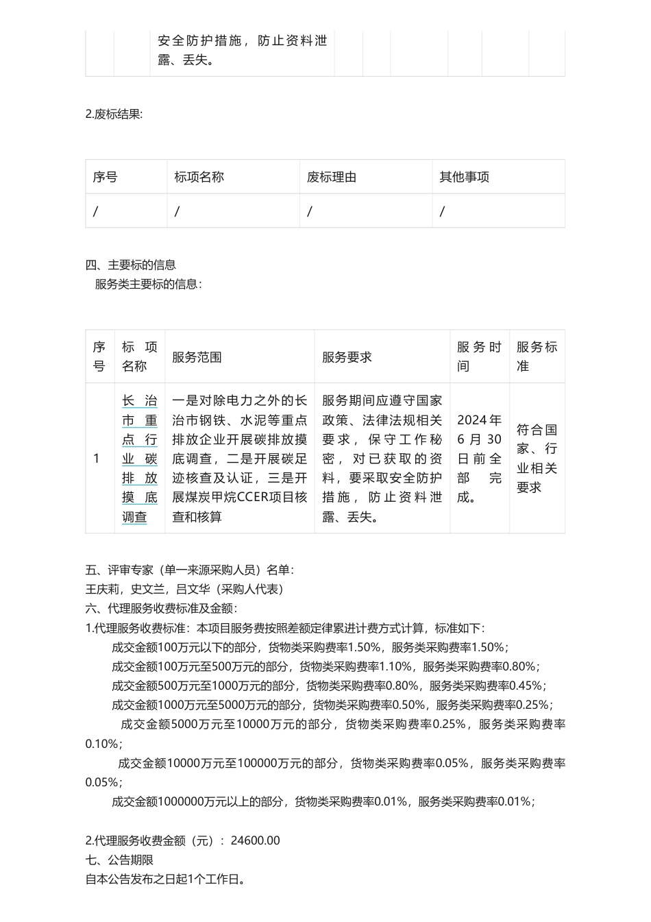 【中标】碳咨询220万-长治市重点行业碳排放摸底调查的采购公告结果公示-山西祥睿能源有限公司_第3页