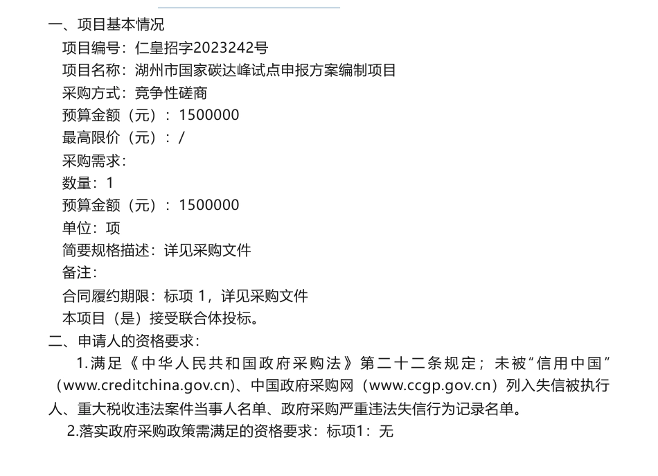 【中标】碳方案150万-湖州市国家碳达峰试点申报方案编制项目的意见征询的竞争性磋商公告_第1页