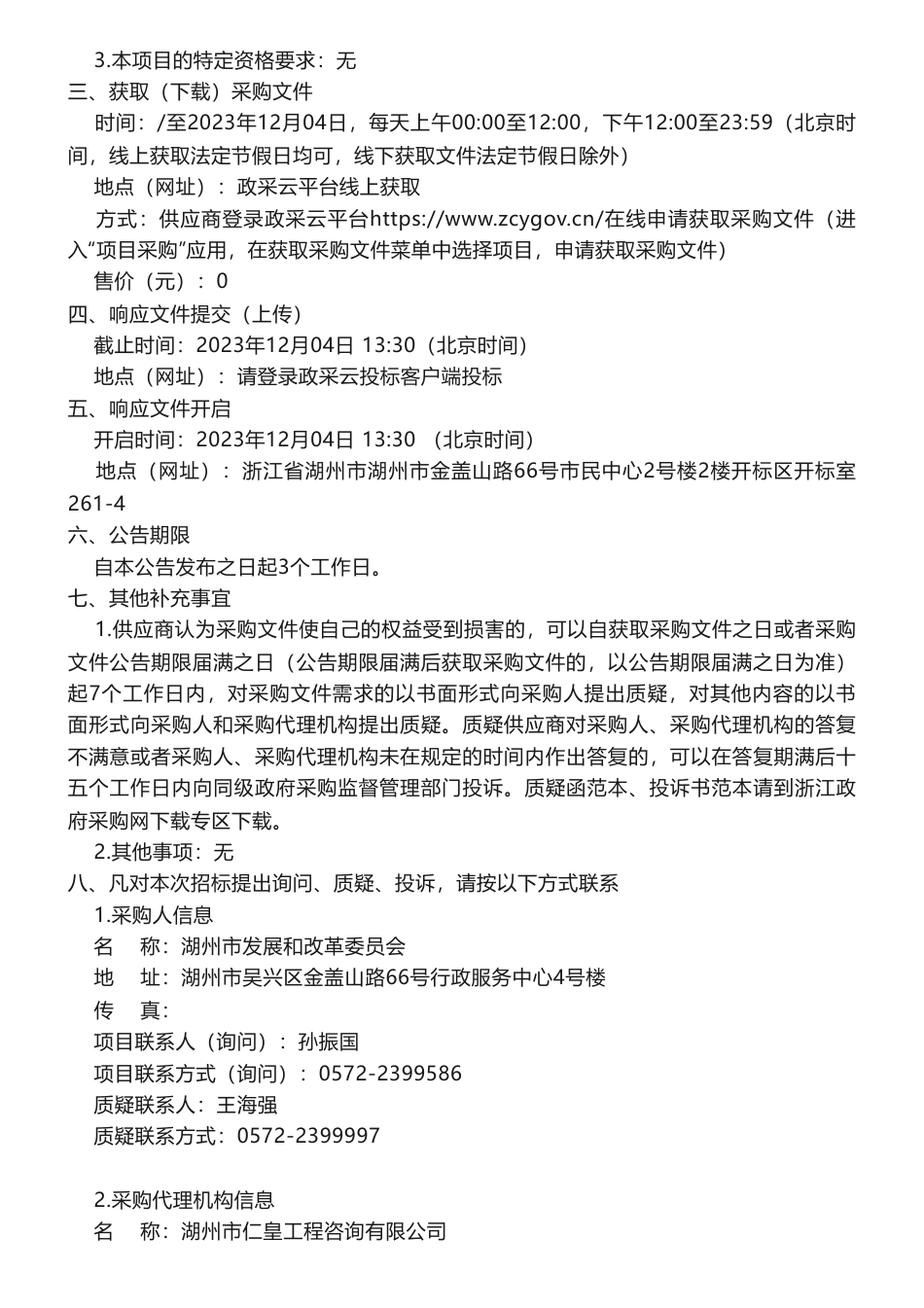 【中标】碳方案150万-湖州市国家碳达峰试点申报方案编制项目的意见征询的竞争性磋商公告_第2页
