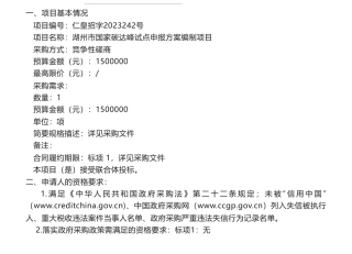 【中标】碳方案150万-湖州市国家碳达峰试点申报方案编制项目的意见征询的竞争性磋商公告
